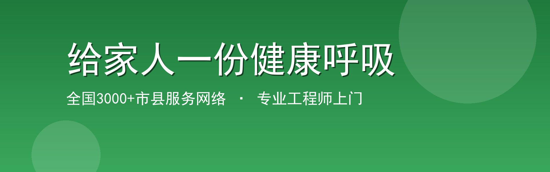 给家人一份健康呼吸